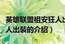 英雄联盟祖安狂人出装（关于英雄联盟祖安狂人出装的介绍）