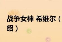 战争女神 希维尔（关于战争女神 希维尔的介绍）