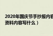 2020年国庆节手抄报内容怎么写（2020庆祝国庆节手抄报资料内容写什么）