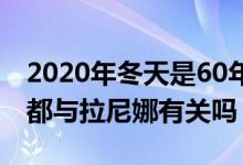 2020年冬天是60年来最冷的一年吗（这一切都与拉尼娜有关吗）
