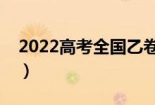 2022高考全国乙卷满分作文范文（如何立意）