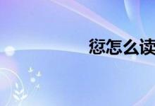 愆怎么读（愆如何读）