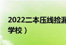 2022二本压线捡漏的大学（容易报考的二本学校）