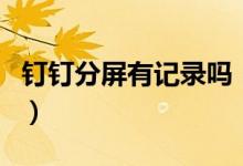 钉钉分屏有记录吗（分屏使用钉钉后台知道吗）