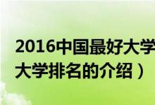 2016中国最好大学排名（关于2016中国最好大学排名的介绍）