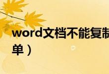 word文档不能复制粘贴怎么办（这样做很简单）