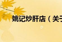 姚记炒肝店（关于姚记炒肝店的介绍）