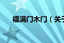 福满门木门（关于福满门木门的介绍）