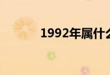 1992年属什么（1992年属猴）