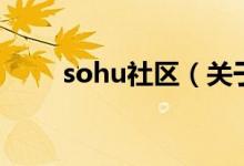 sohu社区（关于sohu社区的介绍）
