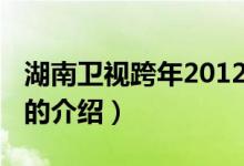 湖南卫视跨年2012（关于湖南卫视跨年2012的介绍）