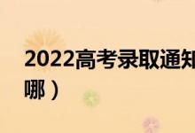 2022高考录取通知书要去哪里拿(会邮寄到哪)