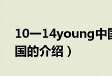10一14young中国（关于10一14young中国的介绍）