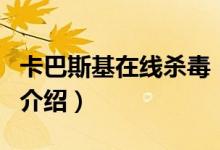 卡巴斯基在线杀毒（关于卡巴斯基在线杀毒的介绍）