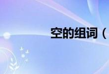 空的组词（空组词有哪些）