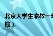 北京大学生家教一对一收费标准（一般是多少钱）