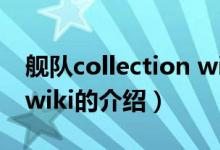 舰队collection wiki（关于舰队collection wiki的介绍）