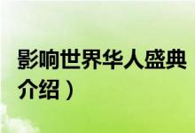 影响世界华人盛典（关于影响世界华人盛典的介绍）