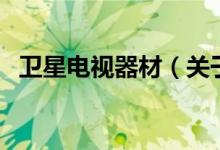 卫星电视器材（关于卫星电视器材的介绍）