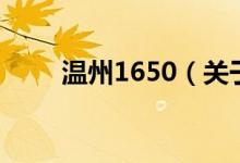 温州1650（关于温州1650的介绍）