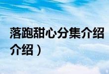 落跑甜心分集介绍（关于落跑甜心分集介绍的介绍）