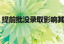 提前批没录取影响其他批次吗（利弊有哪些）