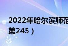 2022年哈尔滨师范大学最新排名（全国排名第245）