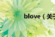 blove（关于blove的介绍）