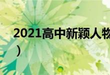 2021高中新颖人物素材摘抄（必备作文素材）