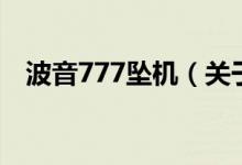 波音777坠机（关于波音777坠机的介绍）