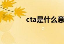 cta是什么意思（cta的含义）