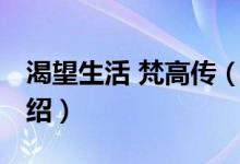 渴望生活 梵高传（关于渴望生活 梵高传的介绍）