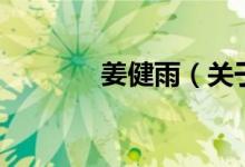 姜健雨（关于姜健雨的介绍）