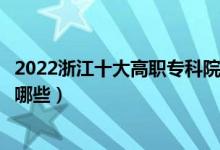 2022浙江十大高职专科院校排名名单最新（好的大专学校有哪些）