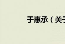 于惠承（关于于惠承的介绍）