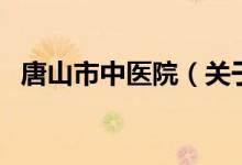 唐山市中医院（关于唐山市中医院的介绍）