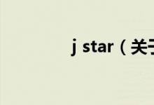 j star（关于j star的介绍）