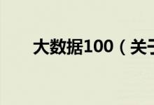 大数据100（关于大数据100的介绍）