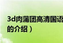 3d肉蒲团高清国语（关于3d肉蒲团高清国语的介绍）
