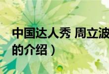 中国达人秀 周立波（关于中国达人秀 周立波的介绍）