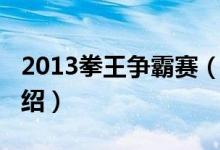 2013拳王争霸赛（关于2013拳王争霸赛的介绍）
