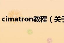 cimatron教程（关于cimatron教程的介绍）