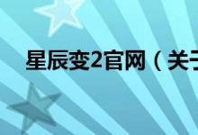 星辰变2官网（关于星辰变2官网的介绍）