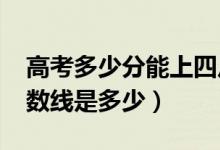 高考多少分能上四川农业大学（2020录取分数线是多少）