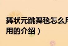 舞状元跳舞毯怎么用（关于舞状元跳舞毯怎么用的介绍）