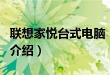 联想家悦台式电脑（关于联想家悦台式电脑的介绍）