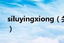 siluyingxiong（关于siluyingxiong的介绍）
