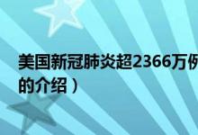 美国新冠肺炎超2366万例（关于美国新冠肺炎超2366万例的介绍）