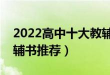 2022高中十大教辅书排行榜（含金量高的教辅书推荐）