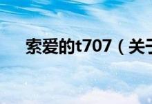 索爱的t707（关于索爱的t707的介绍）